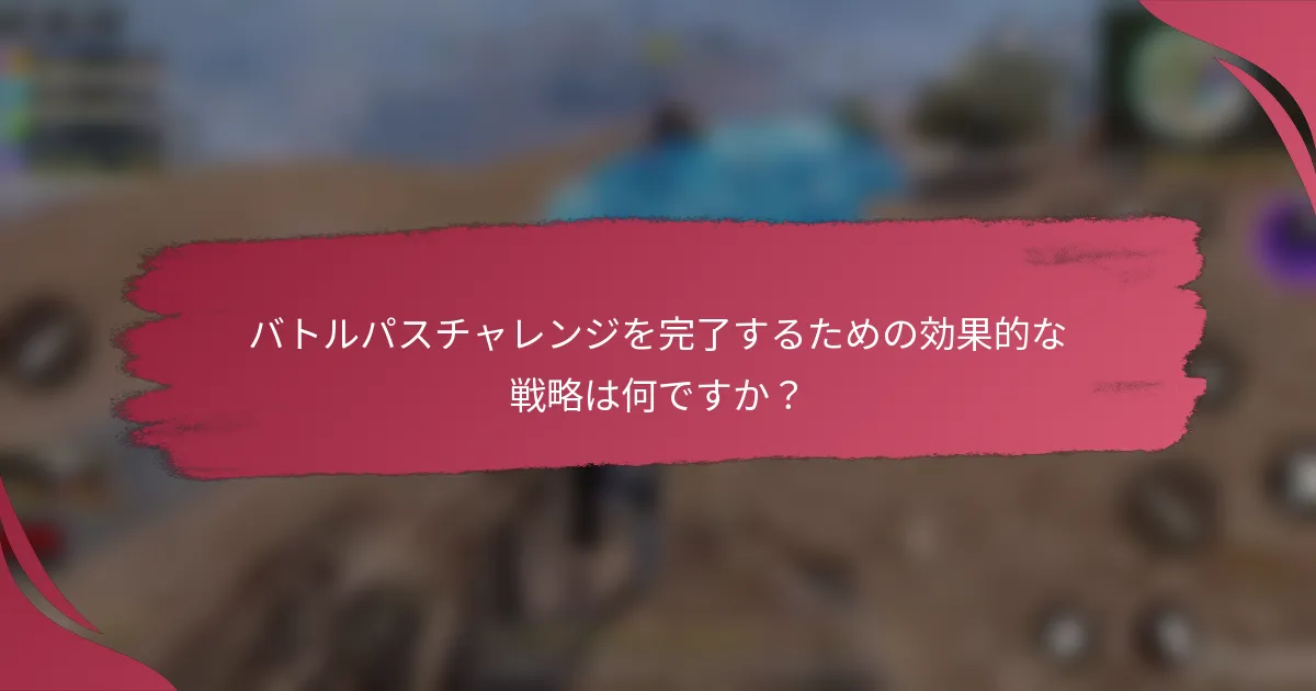 バトルパスチャレンジを完了するための効果的な戦略は何ですか?