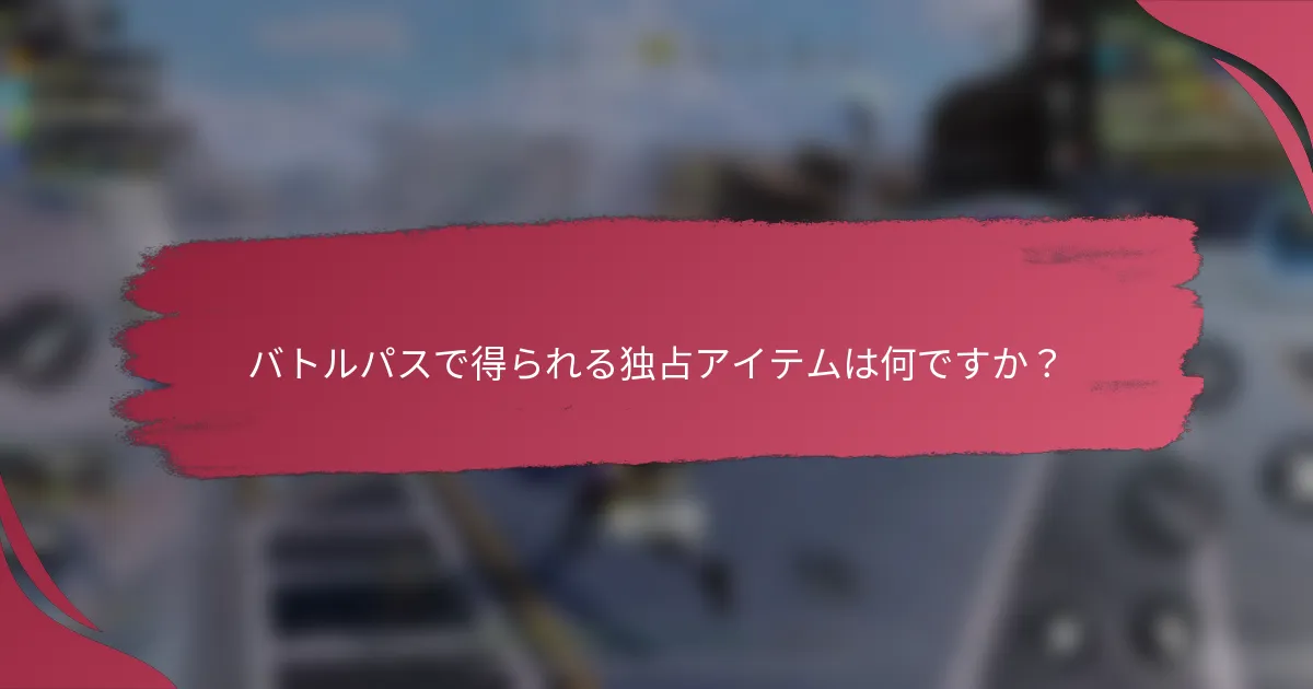 バトルパスで得られる独占アイテムは何ですか？