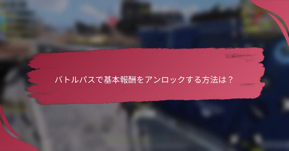 バトルパスで基本報酬をアンロックする方法は?