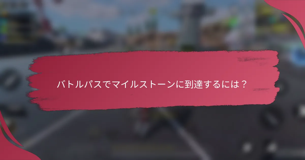 バトルパスでマイルストーンに到達するには？