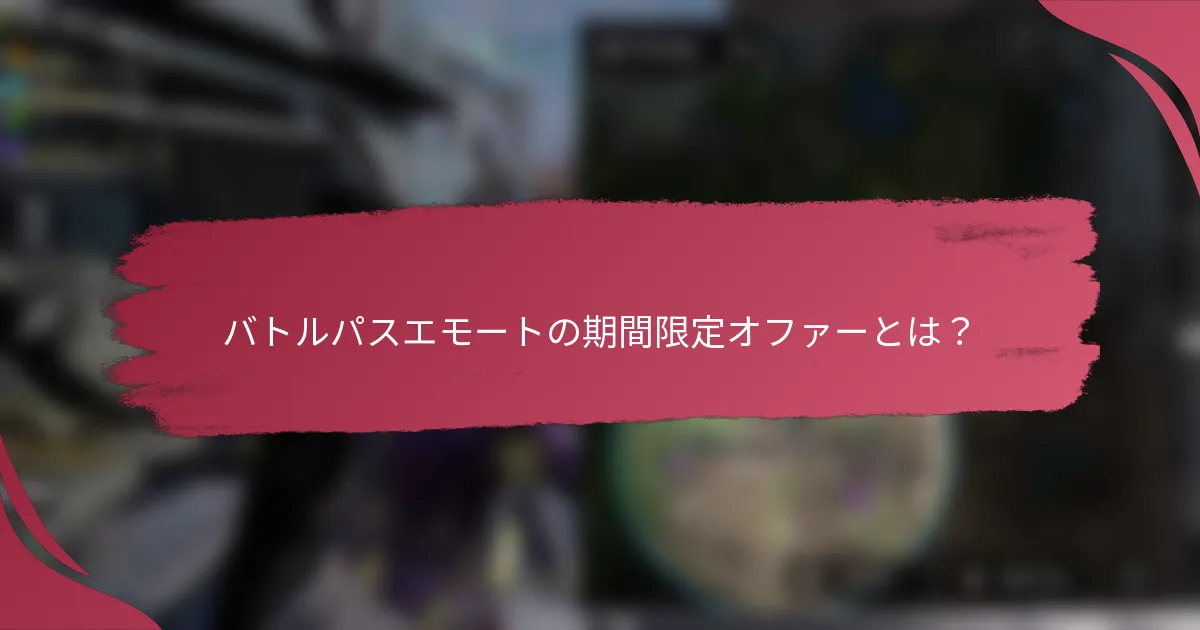 バトルパスエモートの期間限定オファーとは？