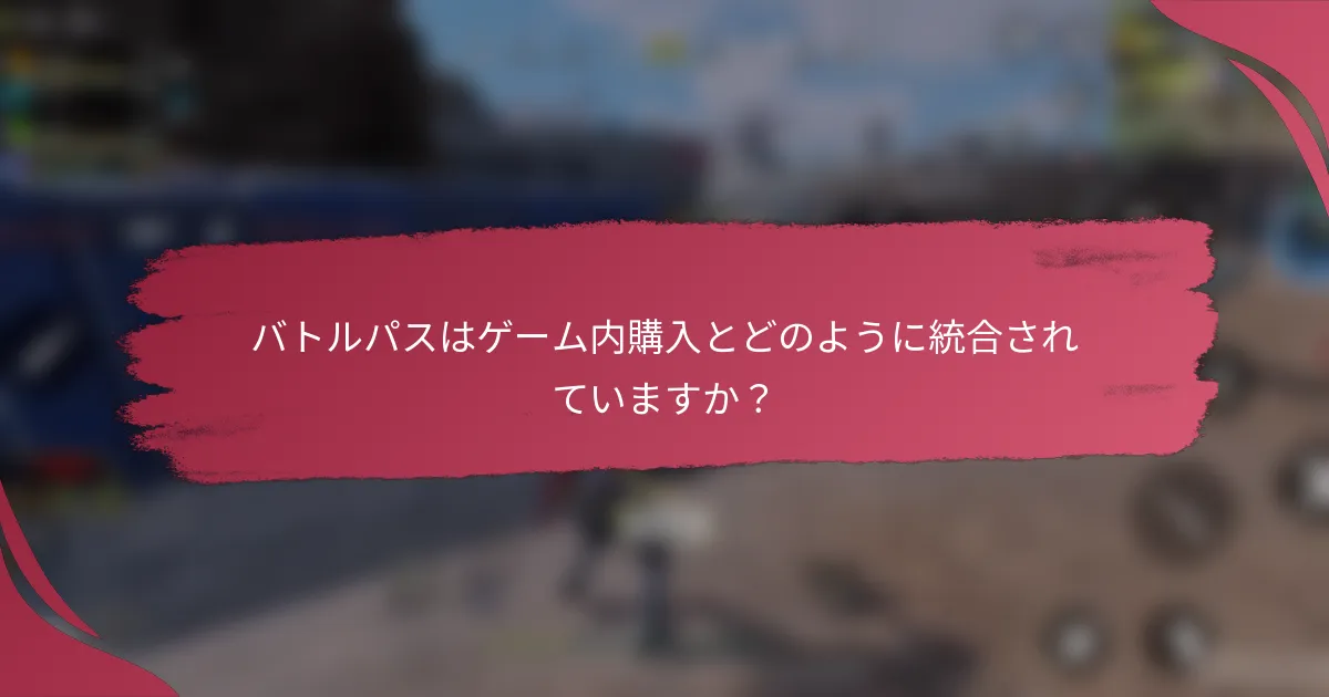 バトルパスはゲーム内購入とどのように統合されていますか？