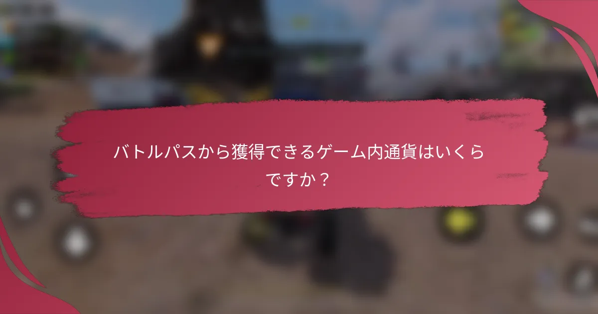 バトルパスから獲得できるゲーム内通貨はいくらですか?