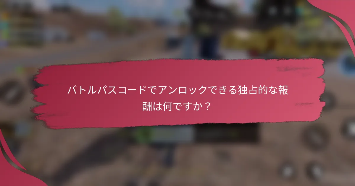 バトルパスコードでアンロックできる独占的な報酬は何ですか？
