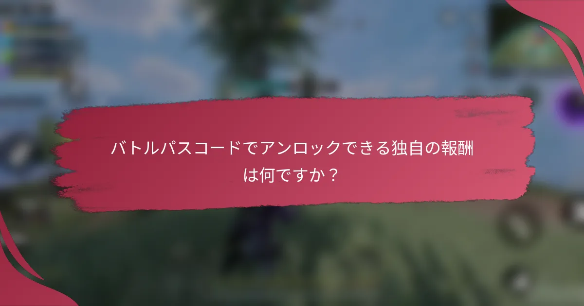 バトルパスコードでアンロックできる独自の報酬は何ですか?