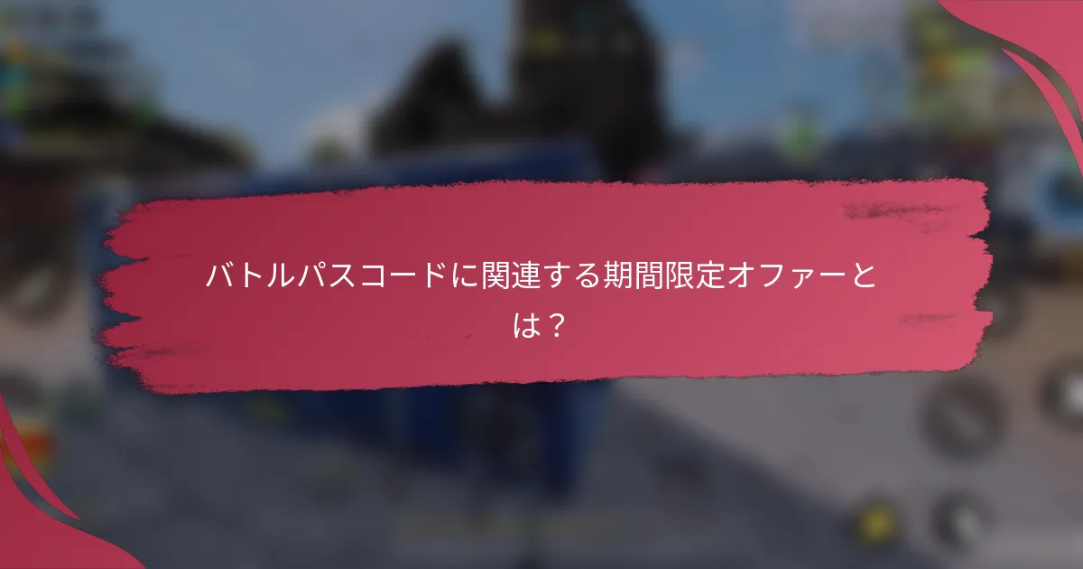 バトルパスコードに関連する期間限定オファーとは?
