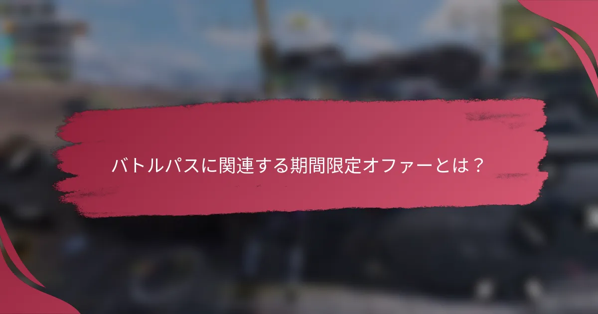 バトルパスに関連する期間限定オファーとは？