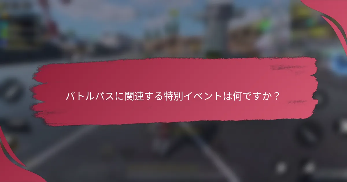 バトルパスに関連する特別イベントは何ですか?