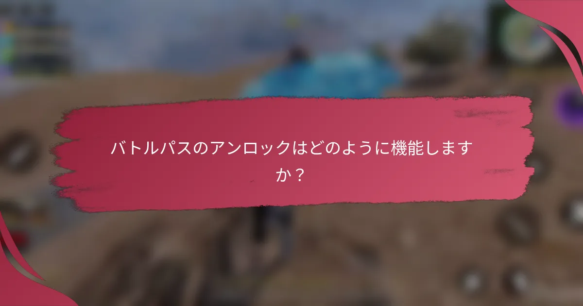 バトルパスのアンロックはどのように機能しますか?