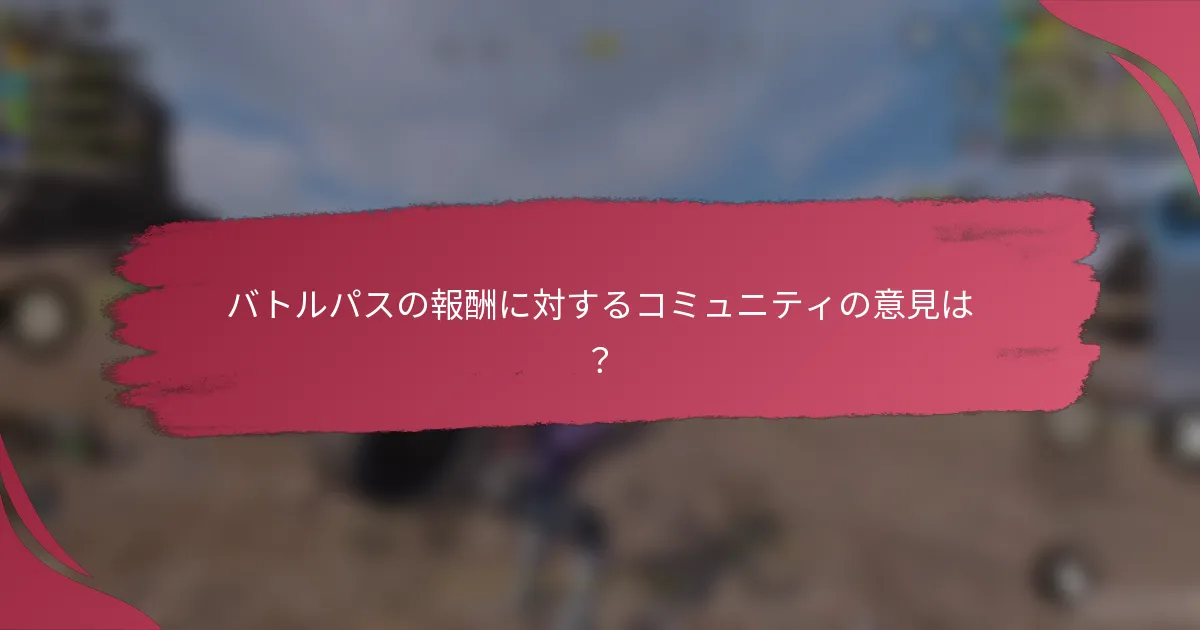 バトルパスの報酬に対するコミュニティの意見は?