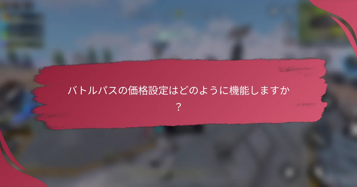バトルパスの価格設定はどのように機能しますか？