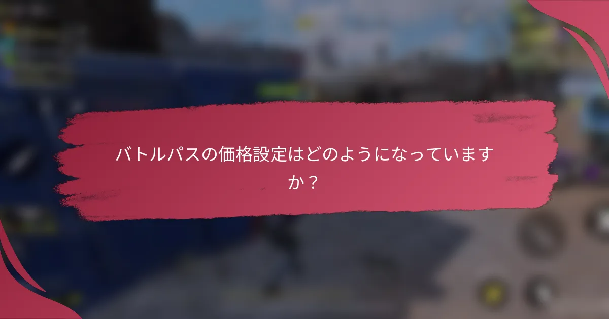 バトルパスの価格設定はどのようになっていますか？