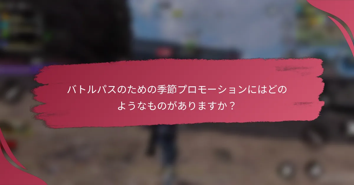 バトルパスのための季節プロモーションにはどのようなものがありますか?
