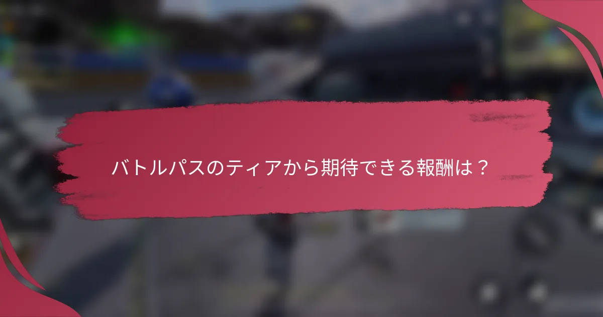 バトルパスのティアから期待できる報酬は？