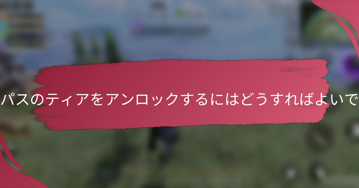 バトルパスのティアをアンロックするにはどうすればよいですか？