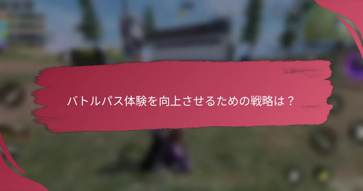 バトルパス体験を向上させるための戦略は？