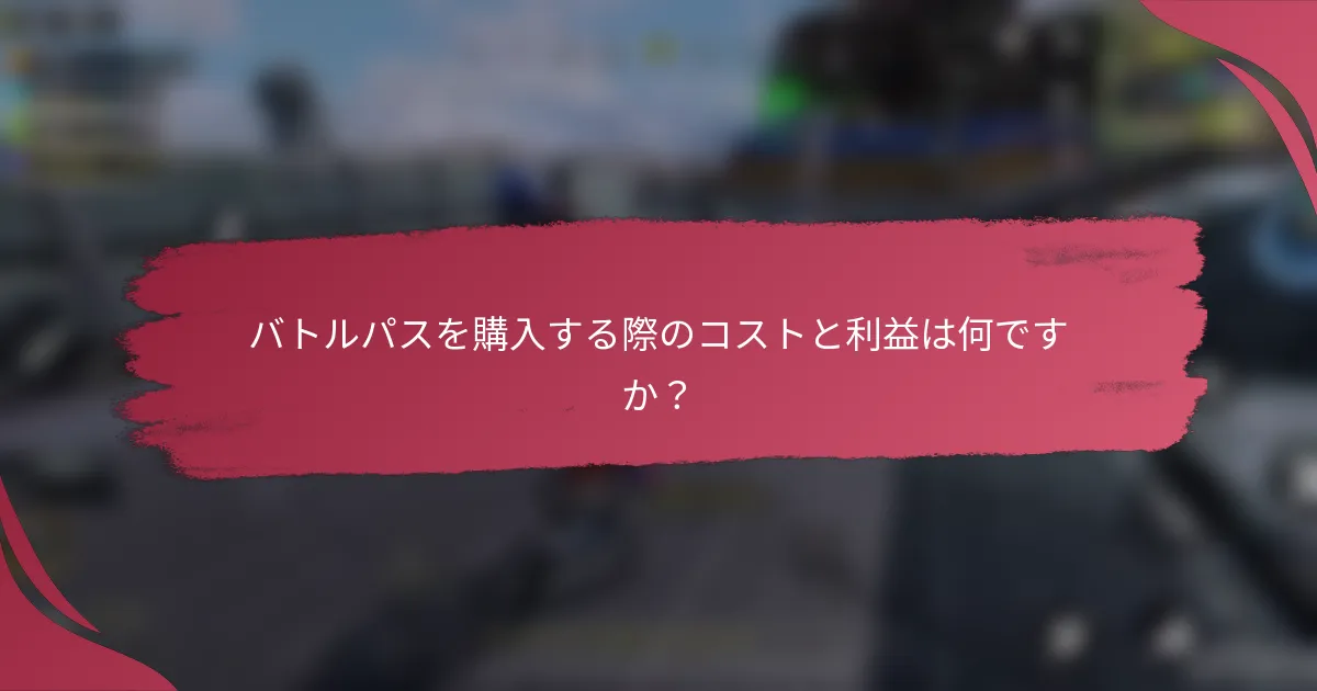 バトルパスを購入する際のコストと利益は何ですか?