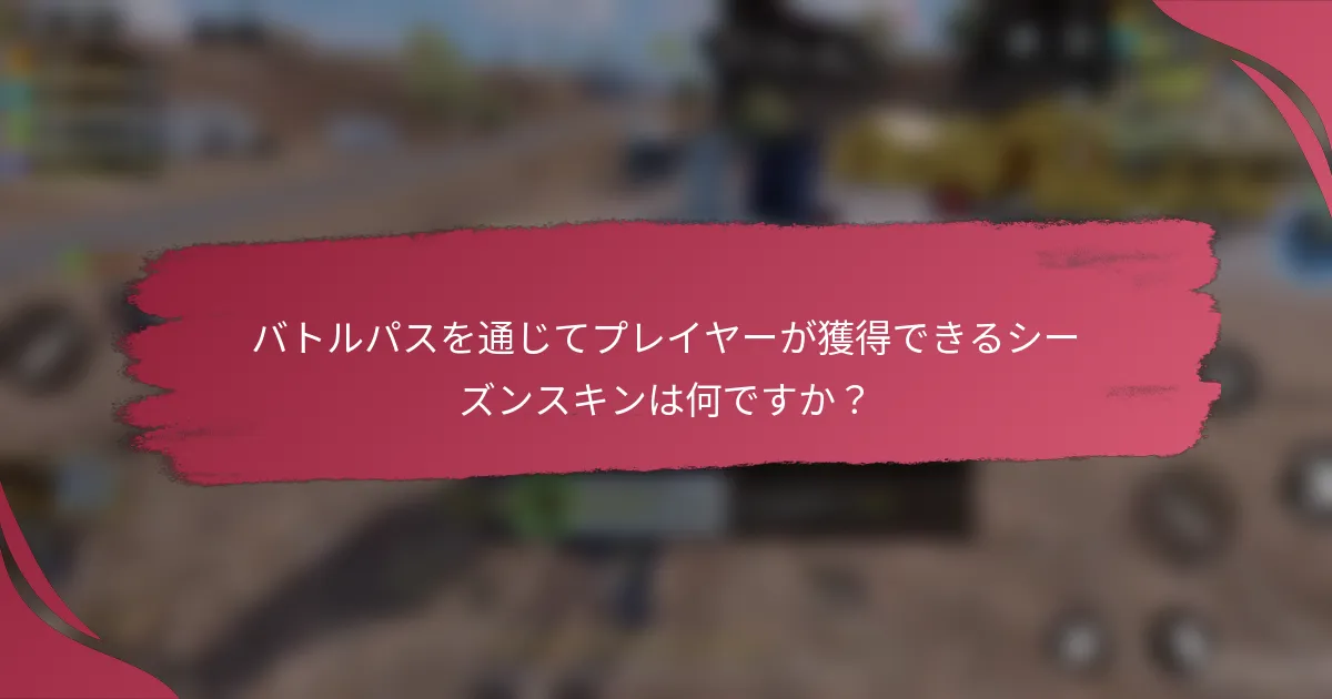 バトルパスを通じてプレイヤーが獲得できるシーズンスキンは何ですか？