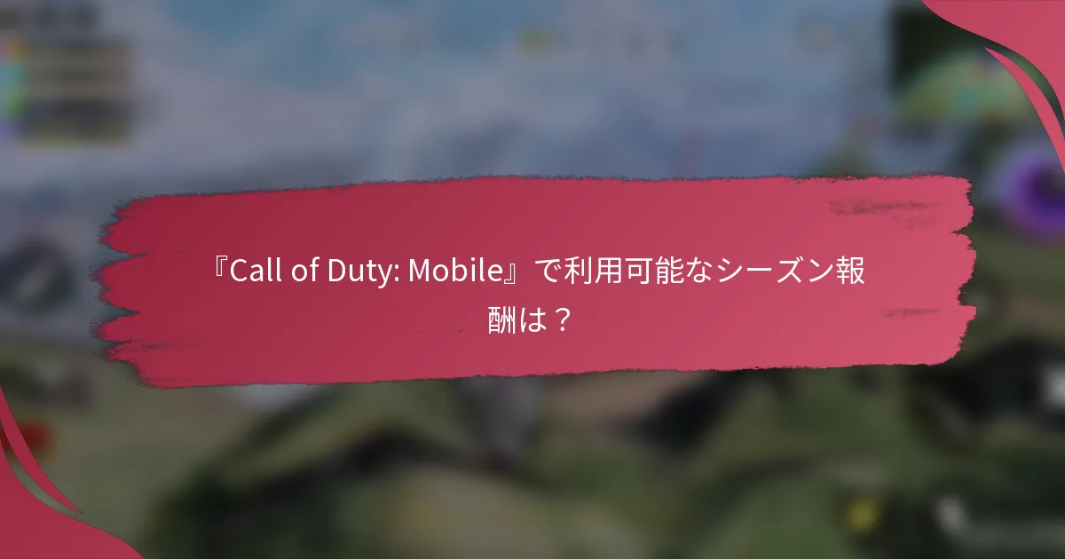 『Call of Duty: Mobile』で利用可能なシーズン報酬は？