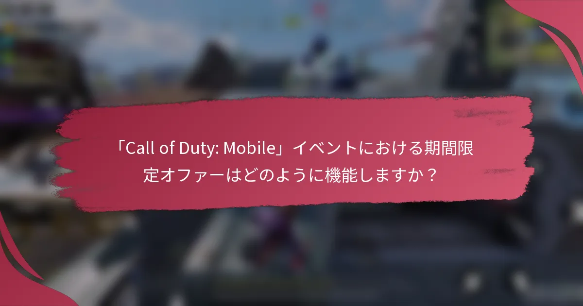 「Call of Duty: Mobile」イベントにおける期間限定オファーはどのように機能しますか?