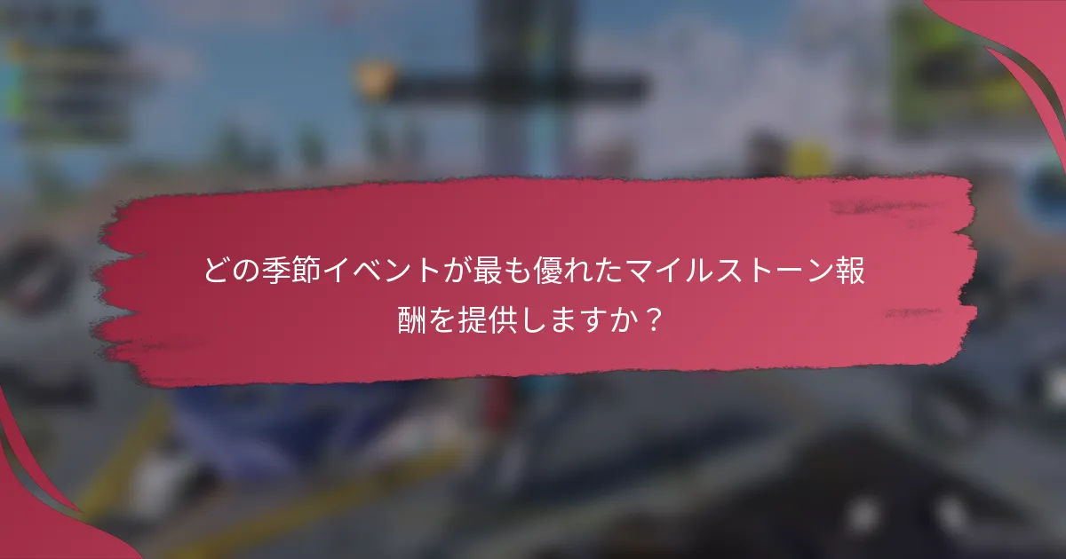 どの季節イベントが最も優れたマイルストーン報酬を提供しますか？