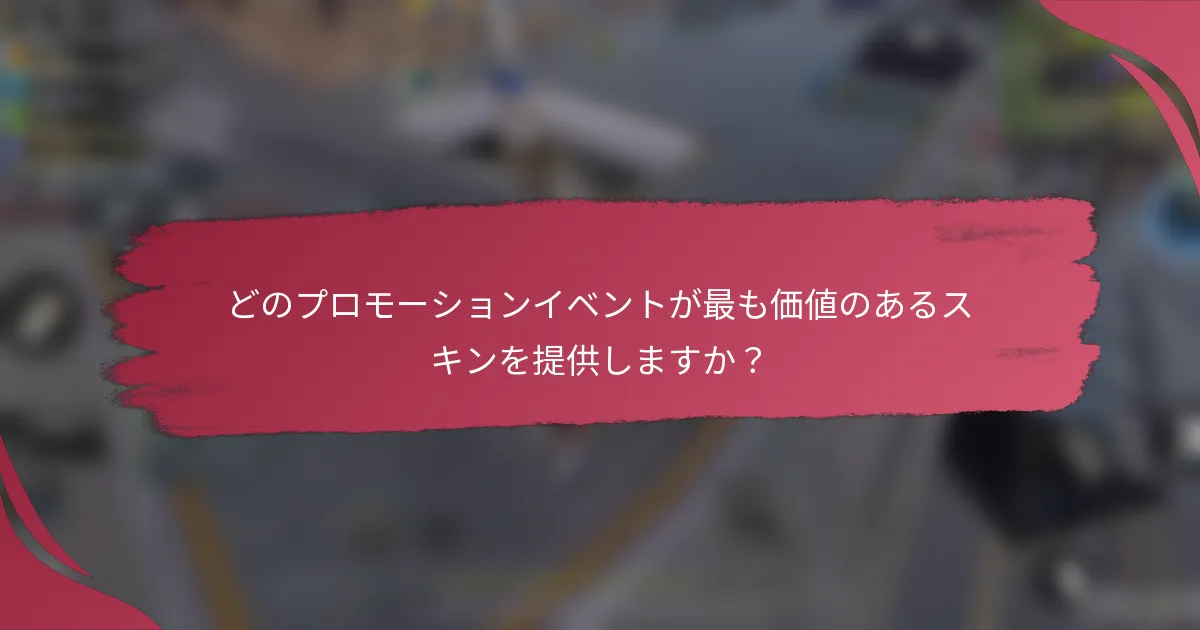 どのプロモーションイベントが最も価値のあるスキンを提供しますか?
