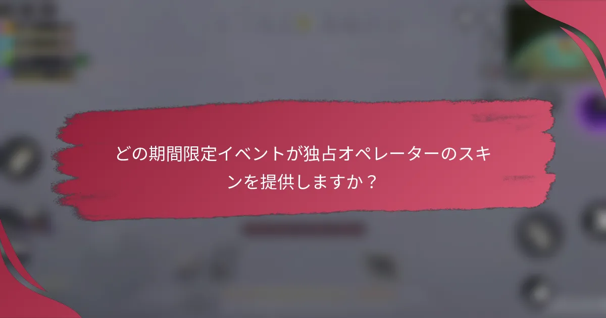 どの期間限定イベントが独占オペレーターのスキンを提供しますか？