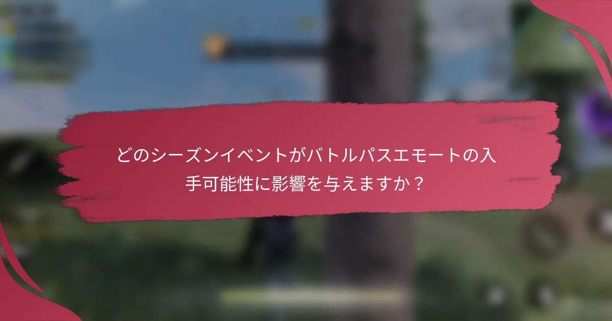 どのシーズンイベントがバトルパスエモートの入手可能性に影響を与えますか？