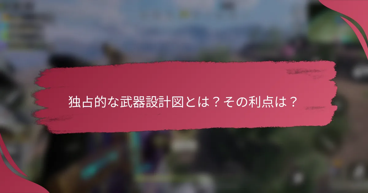 独占的な武器設計図とは？その利点は？