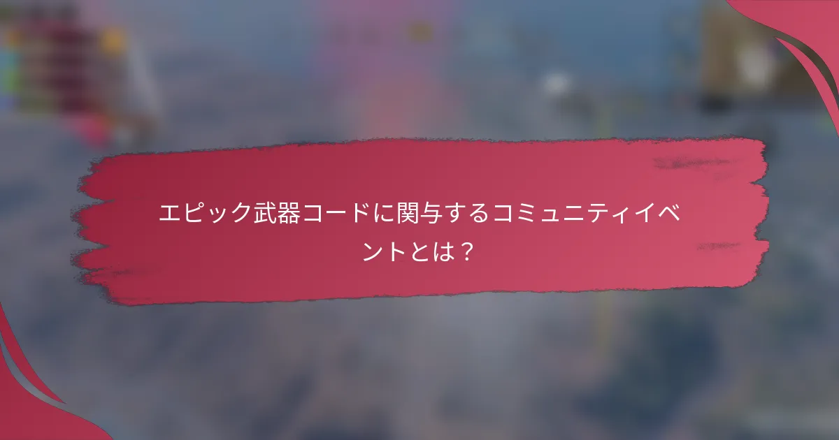 エピック武器コードに関与するコミュニティイベントとは?