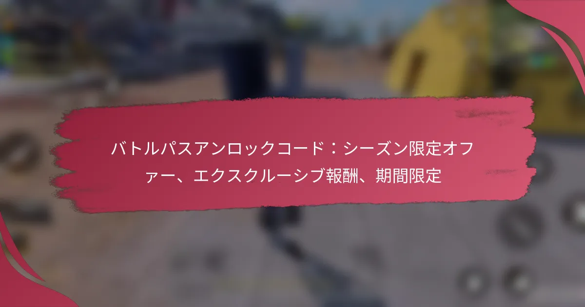 バトルパスアンロックコード：シーズン限定オファー、エクスクルーシブ報酬、期間限定