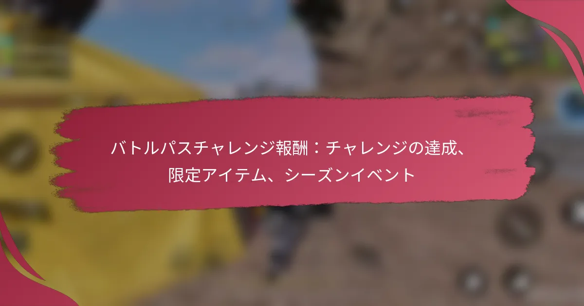 バトルパスチャレンジ報酬：チャレンジの達成、限定アイテム、シーズンイベント
