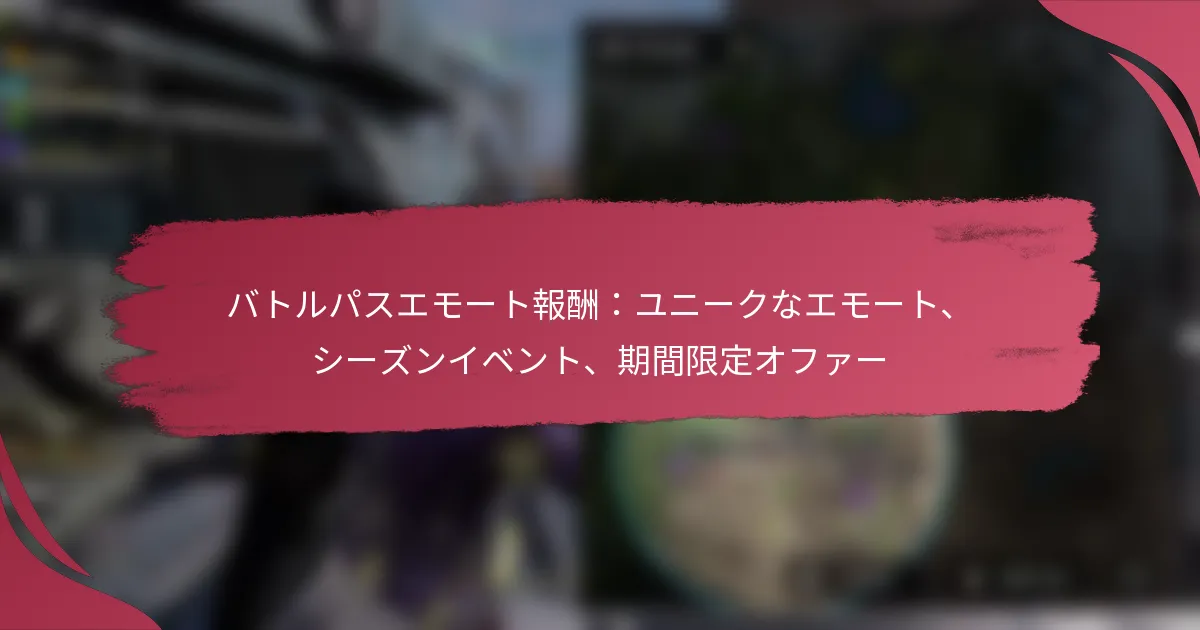 バトルパスエモート報酬：ユニークなエモート、シーズンイベント、期間限定オファー
