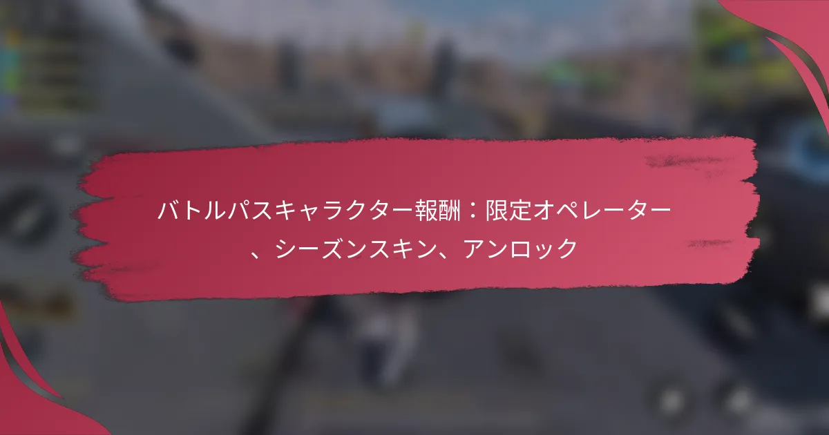 バトルパスキャラクター報酬：限定オペレーター、シーズンスキン、アンロック