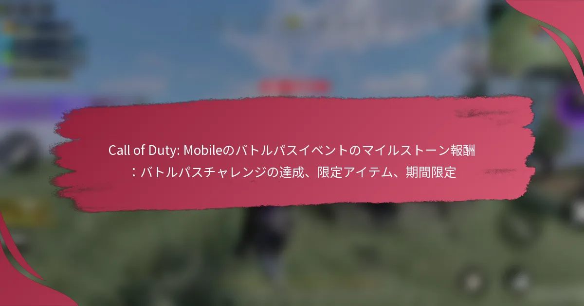 Call of Duty: Mobileのバトルパスイベントのマイルストーン報酬：バトルパスチャレンジの達成、限定アイテム、期間限定