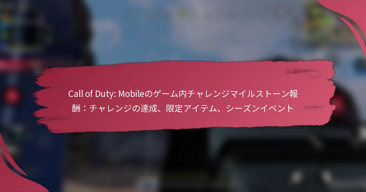 Call of Duty: Mobileのゲーム内チャレンジマイルストーン報酬：チャレンジの達成、限定アイテム、シーズンイベント