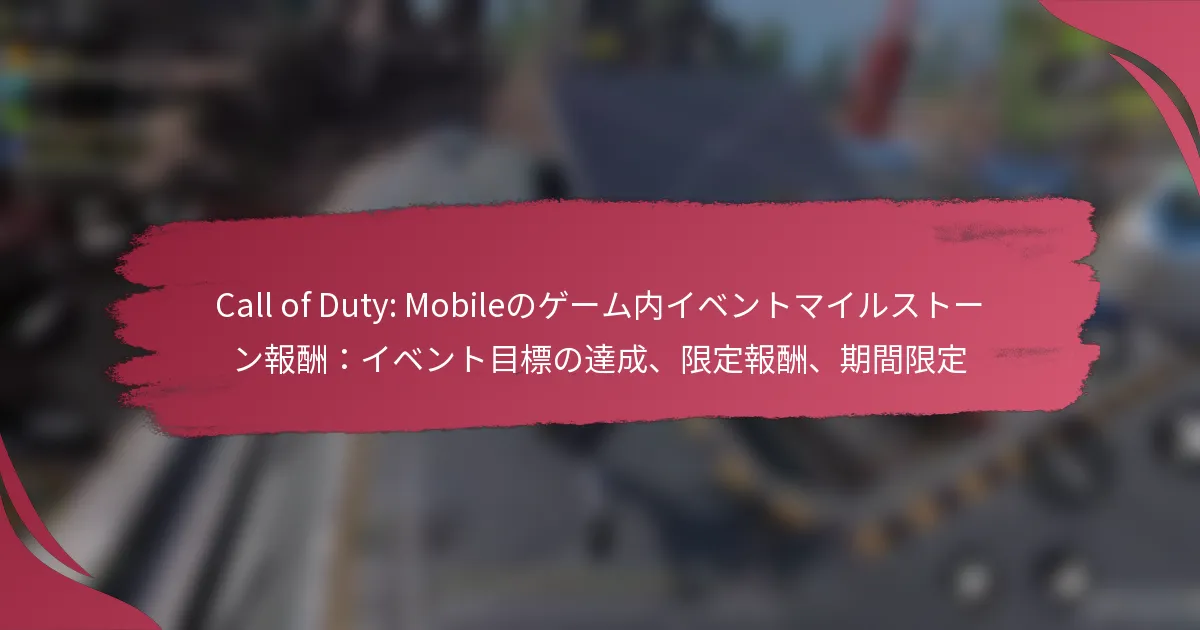 Call of Duty: Mobileのゲーム内イベントマイルストーン報酬：イベント目標の達成、限定報酬、期間限定