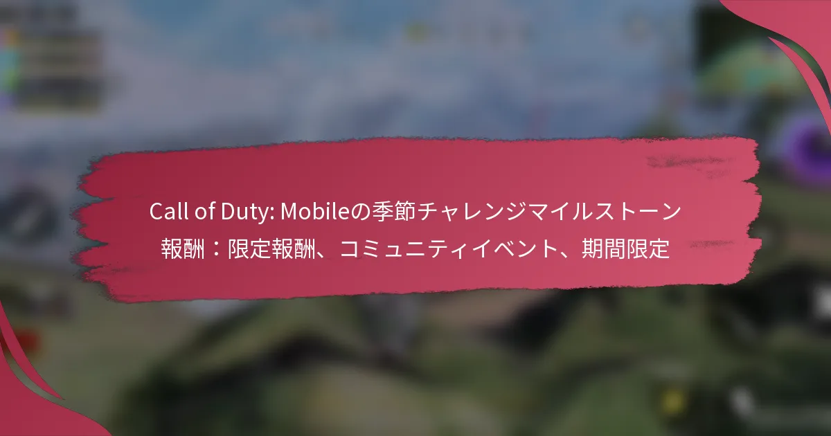 Call of Duty: Mobileの季節チャレンジマイルストーン報酬：限定報酬、コミュニティイベント、期間限定