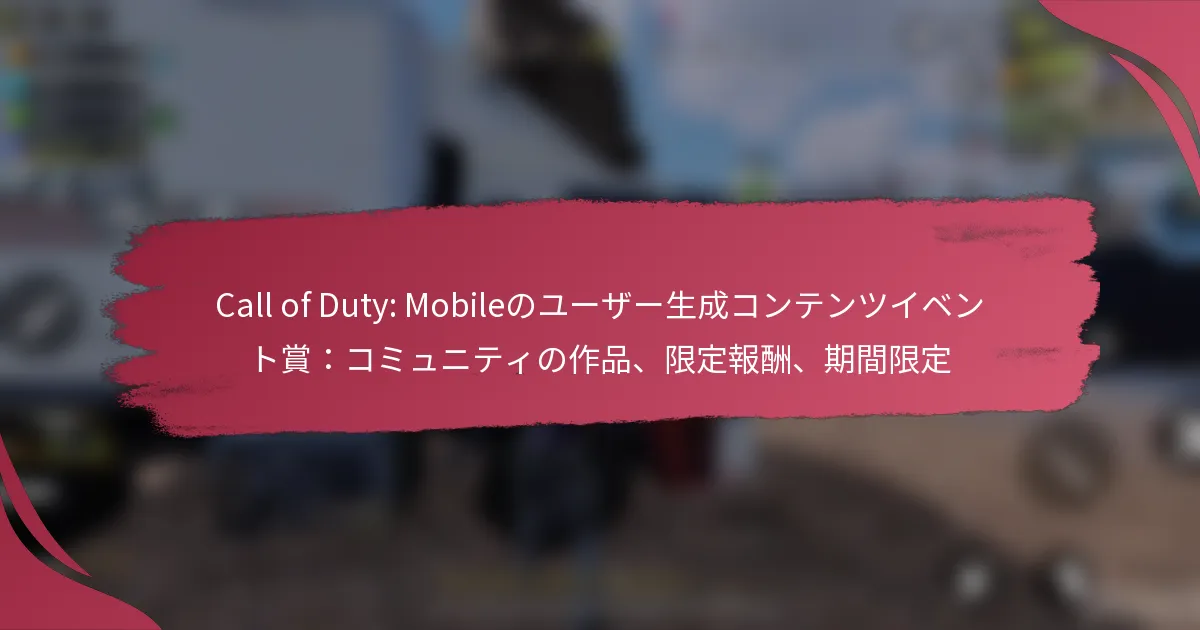 Call of Duty: Mobileのユーザー生成コンテンツイベント賞：コミュニティの作品、限定報酬、期間限定