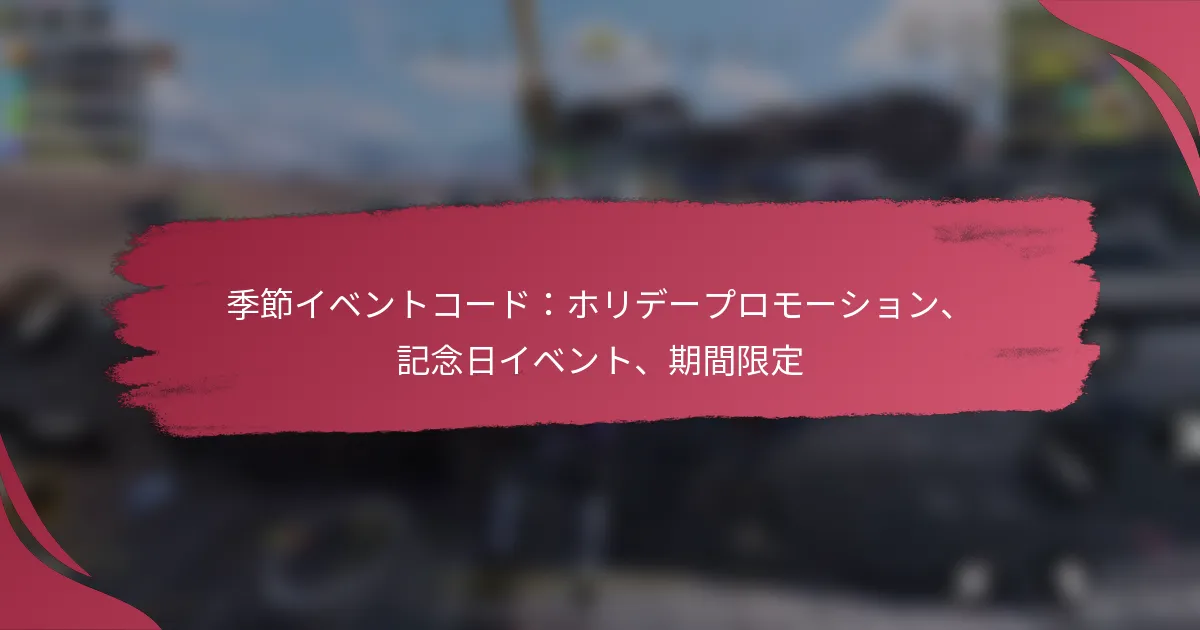 季節イベントコード：ホリデープロモーション、記念日イベント、期間限定