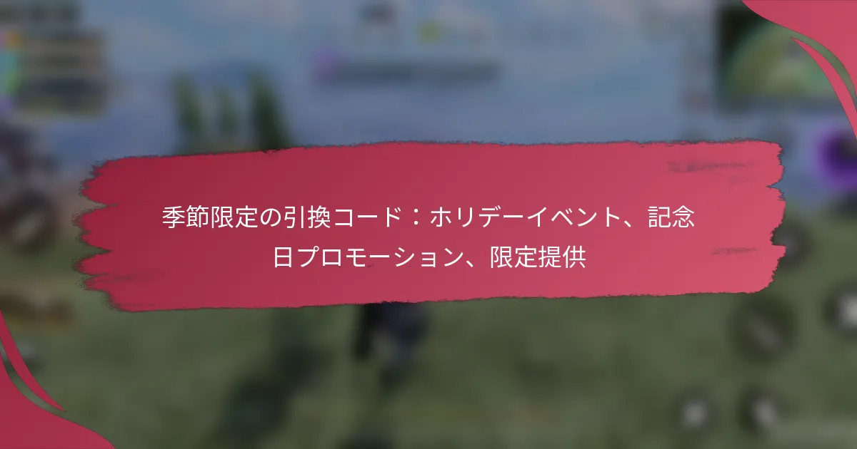 季節限定の引換コード：ホリデーイベント、記念日プロモーション、限定提供