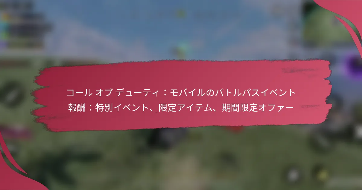 コール オブ デューティ：モバイルのバトルパスイベント報酬：特別イベント、限定アイテム、期間限定オファー