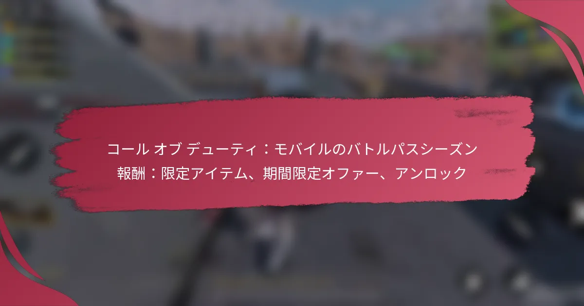 コール オブ デューティ：モバイルのバトルパスシーズン報酬：限定アイテム、期間限定オファー、アンロック