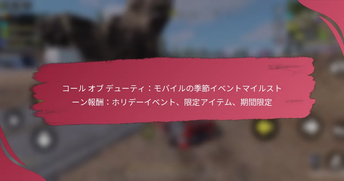 コール オブ デューティ：モバイルの季節イベントマイルストーン報酬：ホリデーイベント、限定アイテム、期間限定