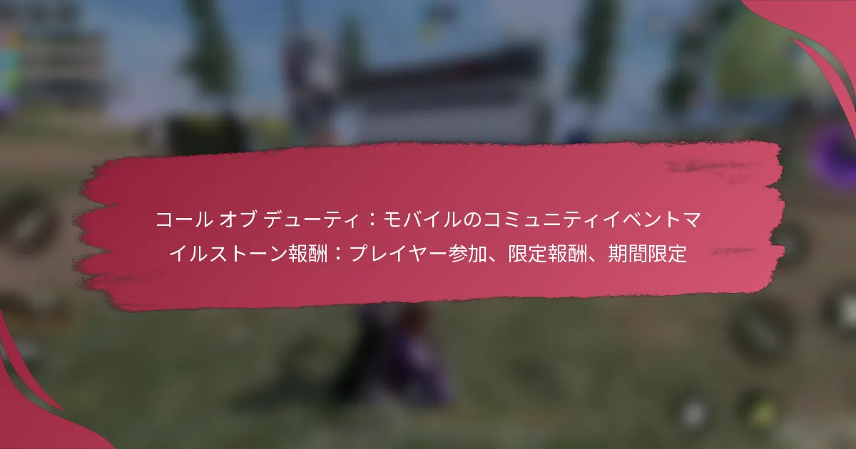 コール オブ デューティ：モバイルのコミュニティイベントマイルストーン報酬：プレイヤー参加、限定報酬、期間限定