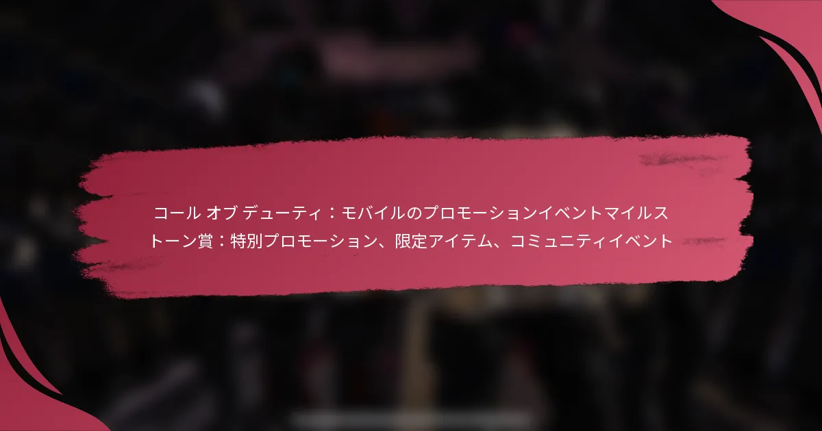 コール オブ デューティ：モバイルのプロモーションイベントマイルストーン賞：特別プロモーション、限定アイテム、コミュニティイベント