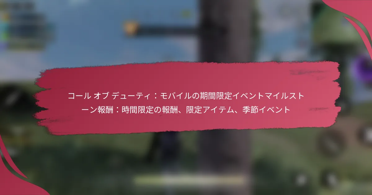 コール オブ デューティ：モバイルの期間限定イベントマイルストーン報酬：時間限定の報酬、限定アイテム、季節イベント