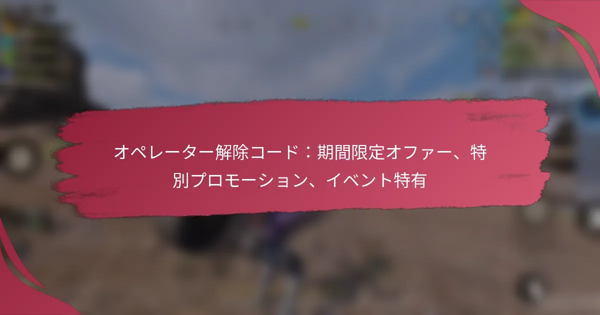 オペレーター解除コード：期間限定オファー、特別プロモーション、イベント特有