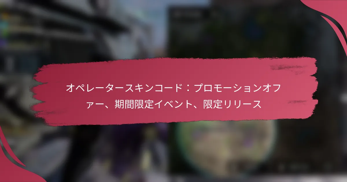 オペレータースキンコード：プロモーションオファー、期間限定イベント、限定リリース