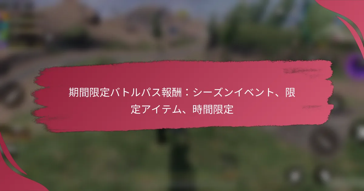 期間限定バトルパス報酬：シーズンイベント、限定アイテム、時間限定